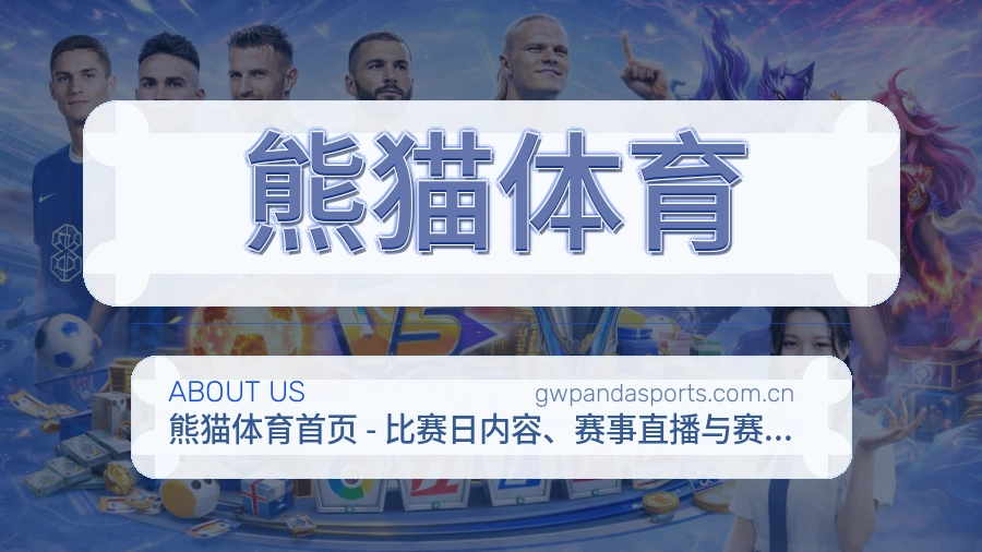 熊猫体育关于我们模块图片