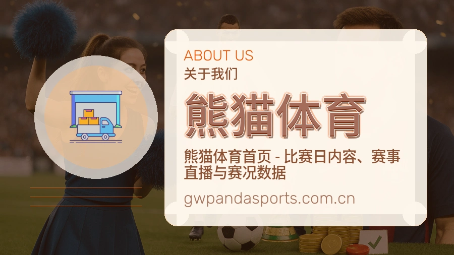 熊猫体育平台概况